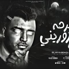 ‎⁨يا فرحه متزوريني مره ( انا اللي اشتري الجدعنه ) اسلام كابونجا - توزيع قط كرموز 2023