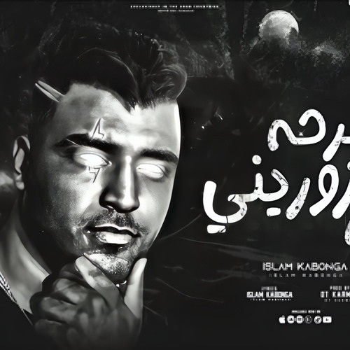 ‎⁨يا فرحه متزوريني مره ( انا اللي اشتري الجدعنه ) اسلام كابونجا - توزيع قط كرموز 2023