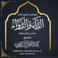 المجلس الرابع عشر #14 - شرح كتاب الداء و الدواء للإمام ابن قيم الجوزية - للشيخ عبد الرحمن الزواوي