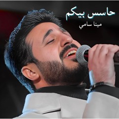 حاسس بوجعكم - مينا سامي