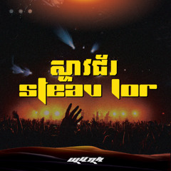 WUNA - ស្ទាវជ័រ Steav Jor (Vinahouse)