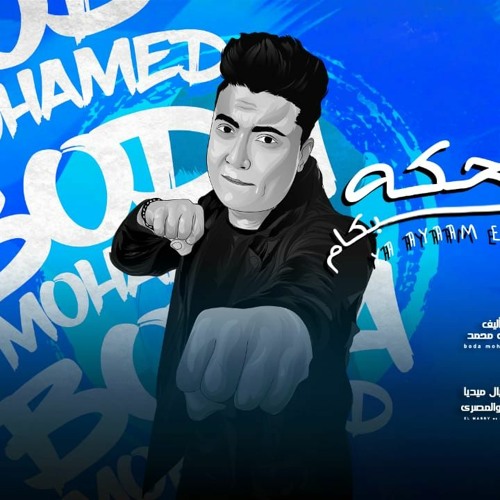 مهرجان يا ايام الضحكه بكام - بوده محمد - توزيع معتز تايجر انتاج ترند فرست