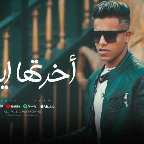 كليب اخرتها ايه - عايش انا في وحده - معجزه الفنان - توزيع معتز تايجر - انتاج المصري برودكشن