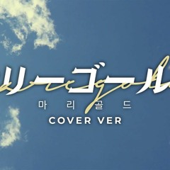 아이묭(あいみょん) - 마리골드(マリーゴールド) COVER / Aimyon - Marigold COVER [MIRO&INE 미로아이네]