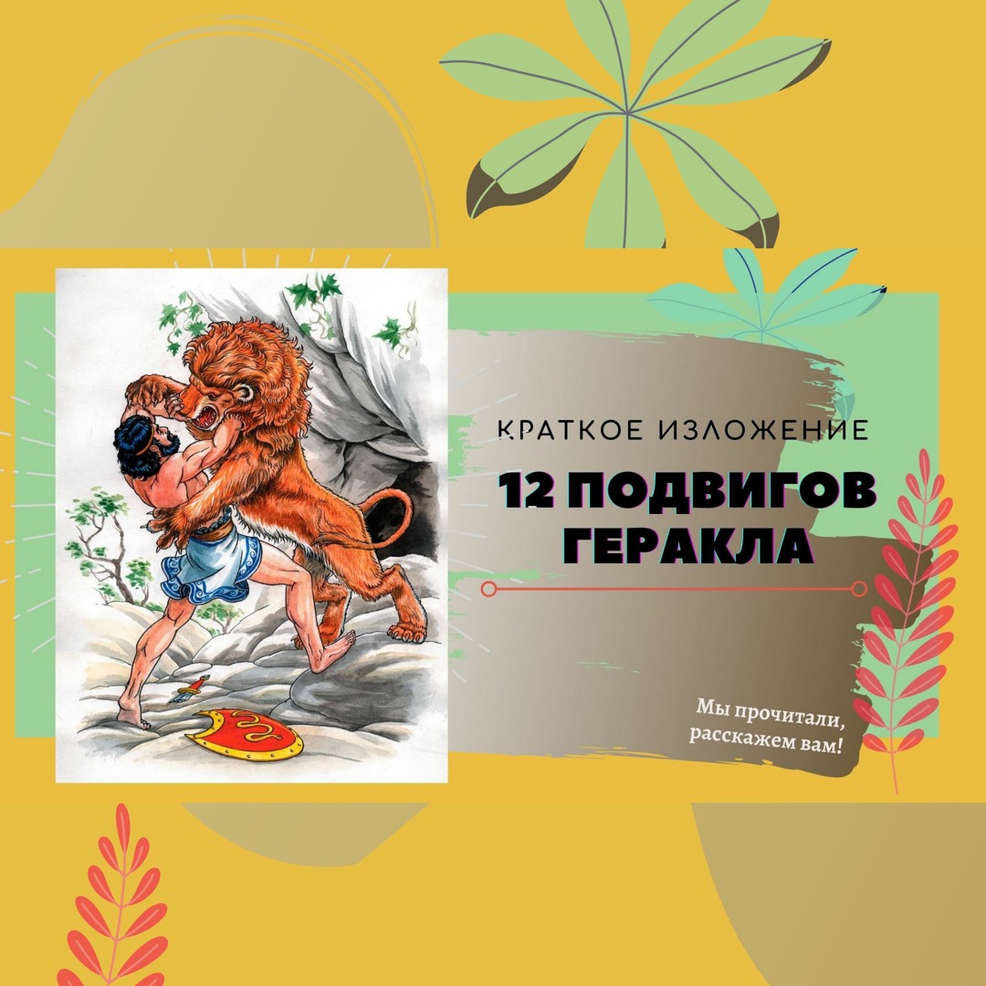 Очень краткое содержание 12 подвигов. Очень краткое содержание 12 подвигов
