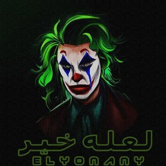 اغنيه لعله خير " انا زي كوكب هجره ناسه " اليوناني 2020