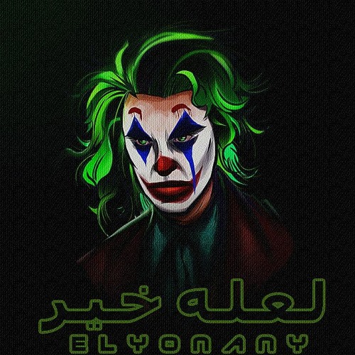 اغنيه لعله خير " انا زي كوكب هجره ناسه " اليوناني 2020