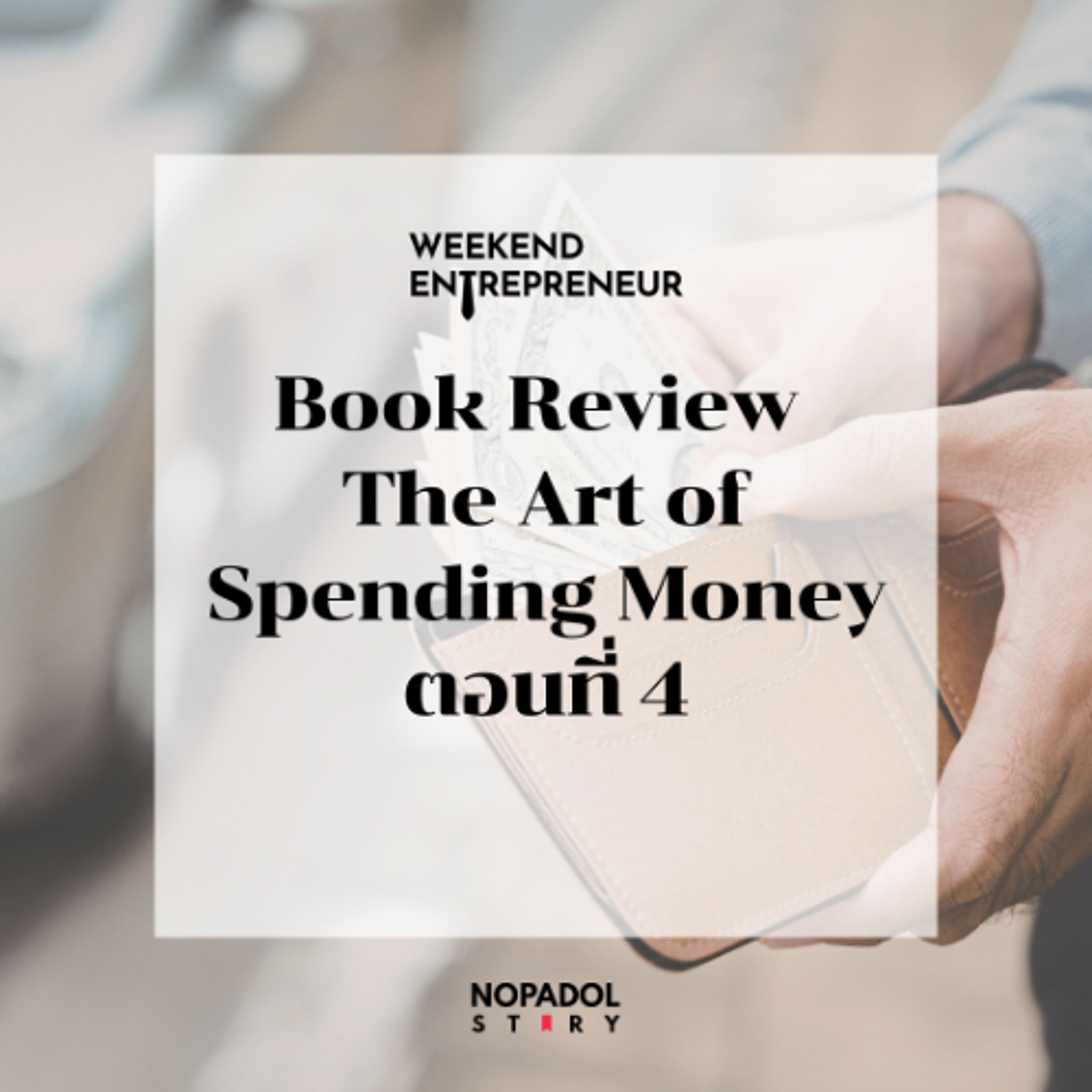 EP 2921 (WE 327) Book Review The Art of Spending Money ตอนที่ 4 episode artwork