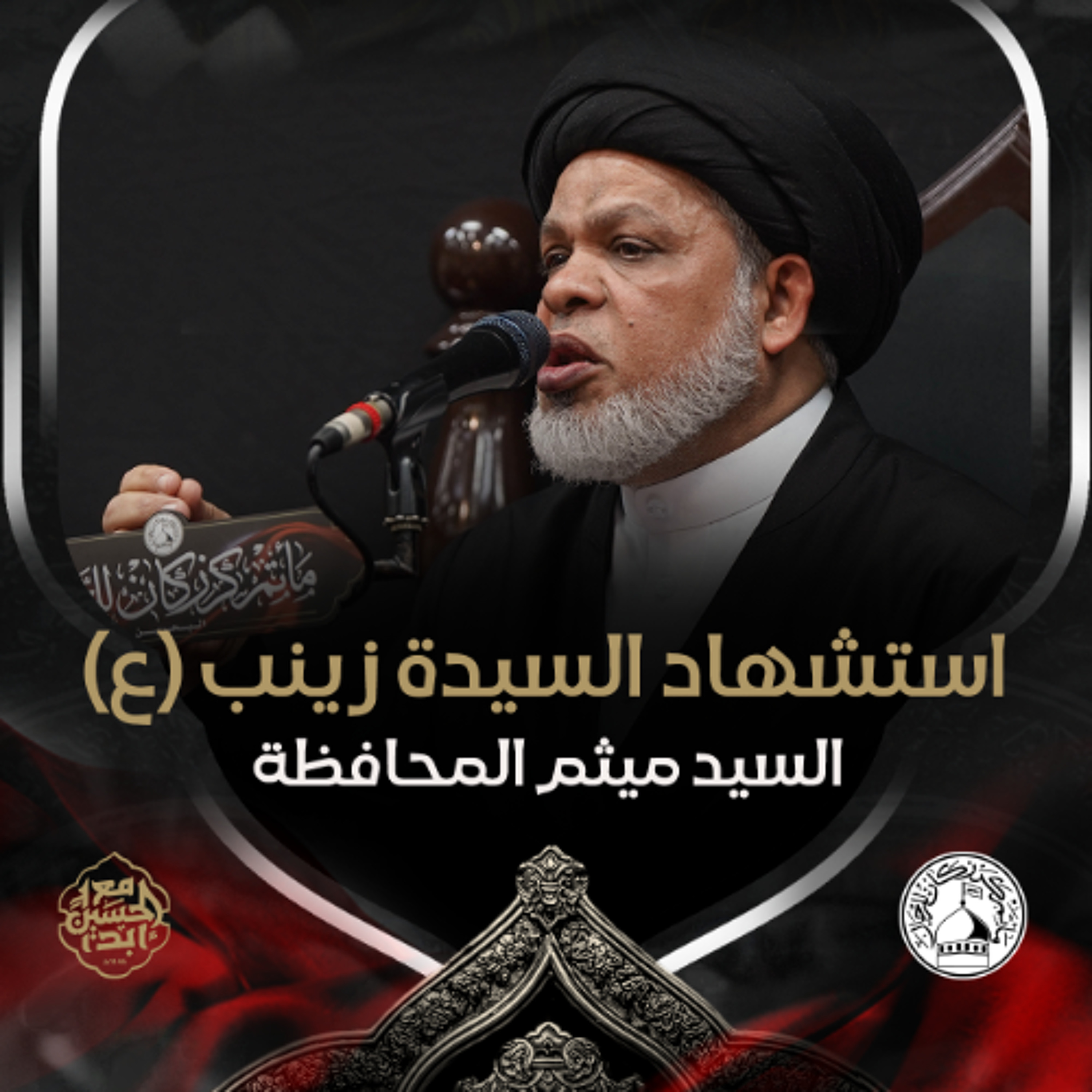 السيد ميثم المحافظة - استشهاد السيدة زينب (ع) - ليلة 16 رجب 1446هـ episode artwork