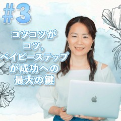 03 - コツコツがコツ、ベイビーステップが成功への最大の鍵