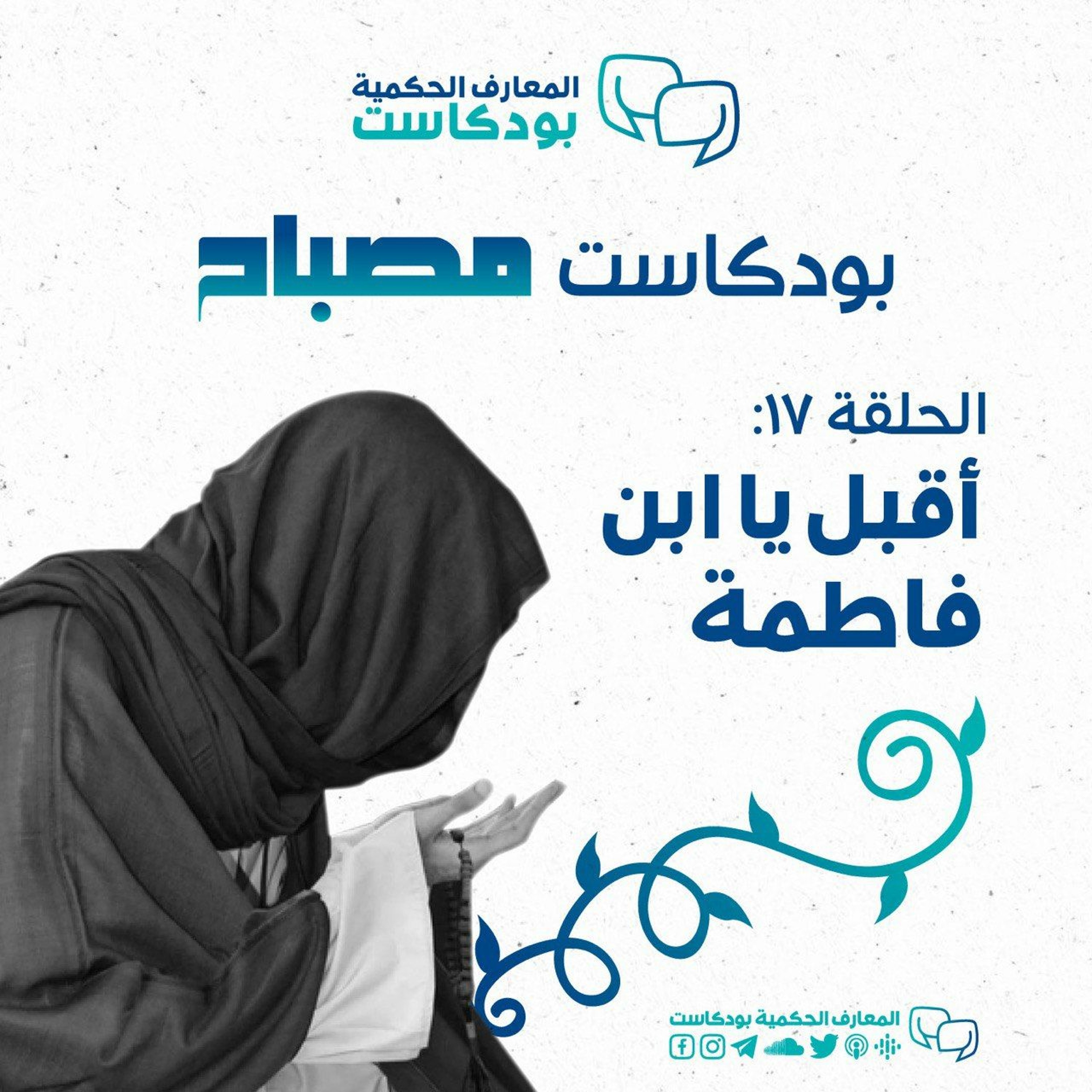 بودكاست مصباح - الموسم الثاني - أقبل يا ابن فاطمة