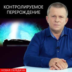 Контролируемое перерождение