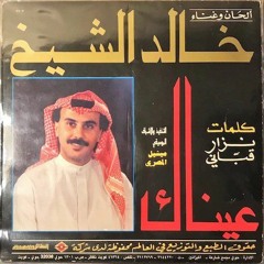 خالد الشيخ - عيناك
