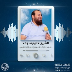 يا عباد لا خوف عليكم اليوم ولا أنتم تحزنون | الشيخ حازم سيف