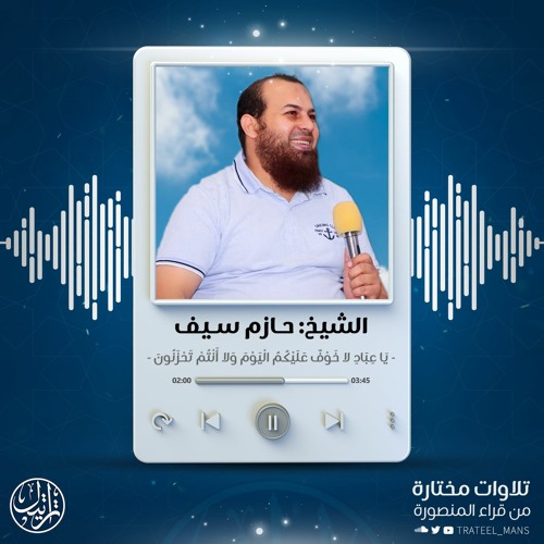 يا عباد لا خوف عليكم اليوم ولا أنتم تحزنون | الشيخ حازم سيف