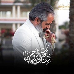 تشتاقك الروح يما