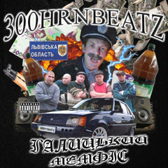Галицький Мемфіс (Двісті Boys - Ми Бики 300hrnbeatz Remix)