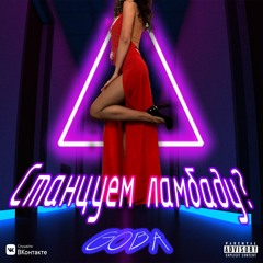 Станцуем ламбаду - GOBA prod. by Bens On
