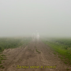 Залиш мене в спокої - himruma & ancienttears (демо)