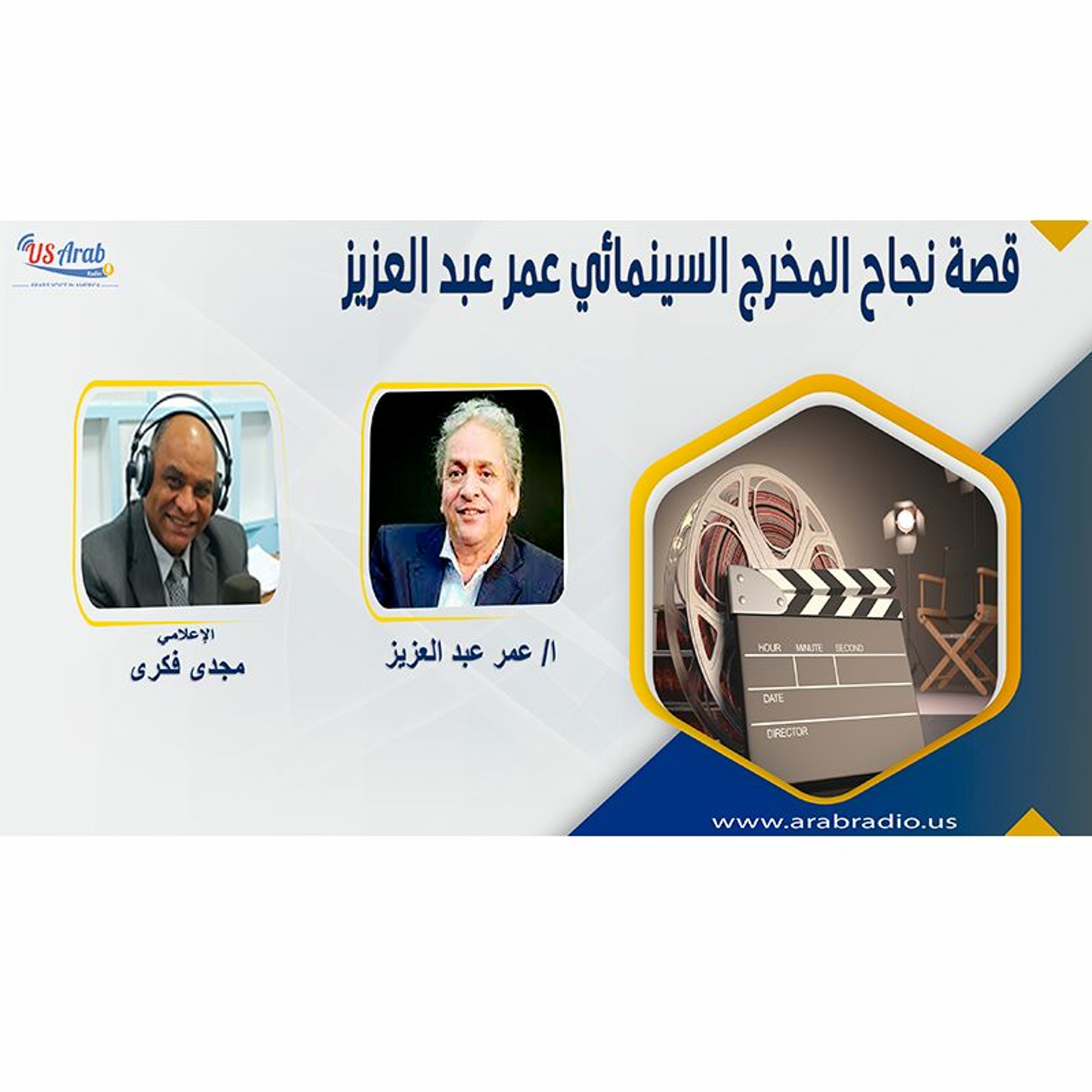 قصة نجاح المخرج السينمائي عمر عبد العزيز