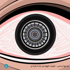 Cadilac e Ghahveyi, Jade ye Noghreyi By Kavosh