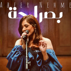 Abeer Nehme - Bi Saraha (Live At Bozar, Belgium)    عبير نعمة - بصراحة - من مسرح البوزار، بلجيكا
