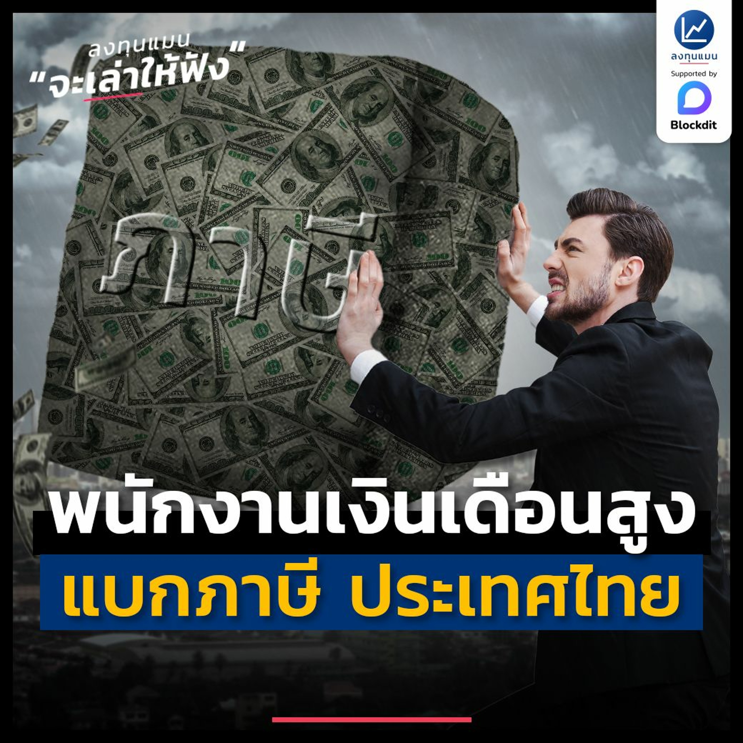 พนักงานในระบบ ที่เงินเดือนสูง เป็นผู้แบกภาษี ของประเทศไทย