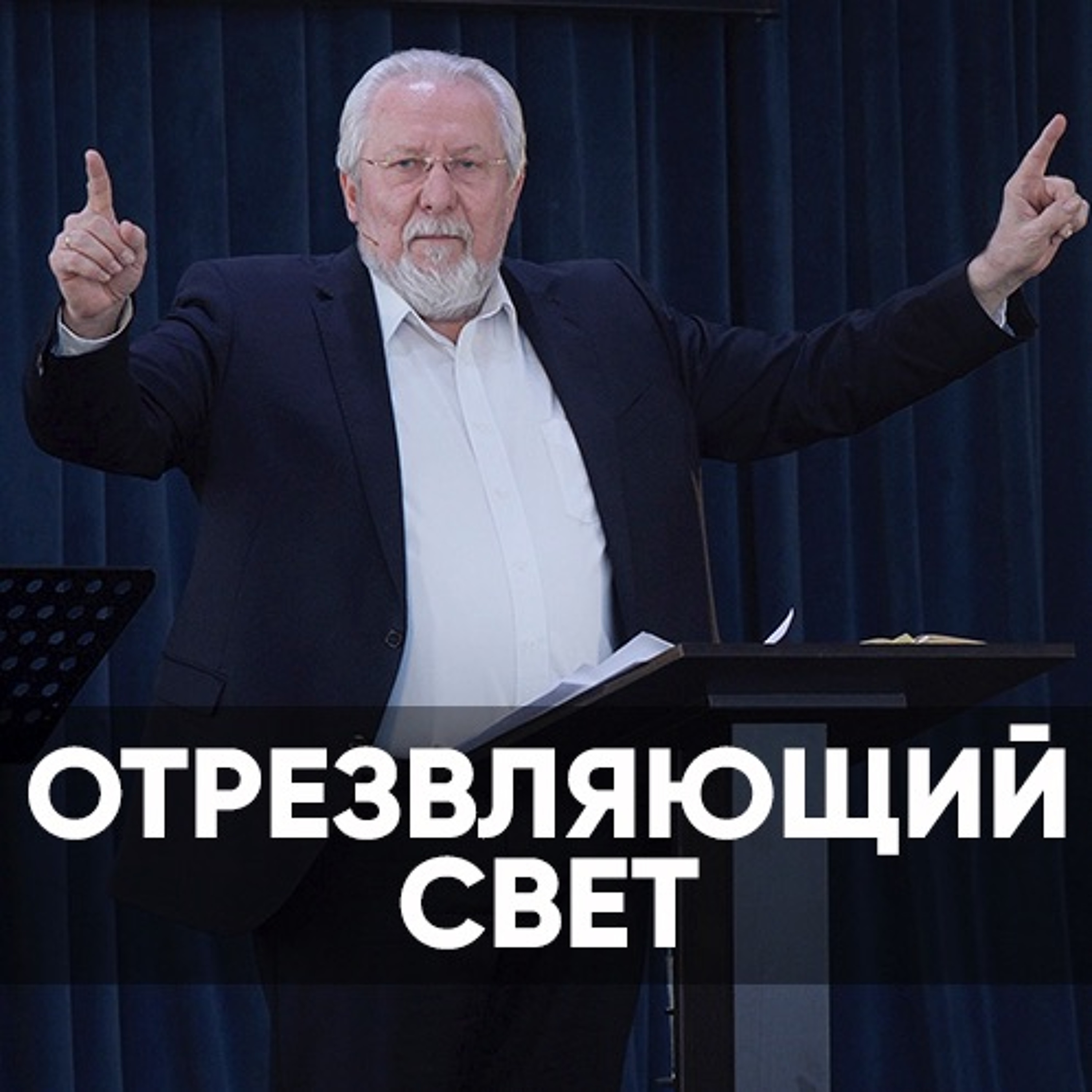 Отрезвляющий свет - 21 марта 2021 - Сергей Ряховский episode artwork