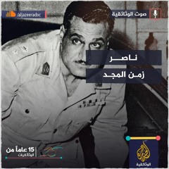 ناصر.. زمن المجد