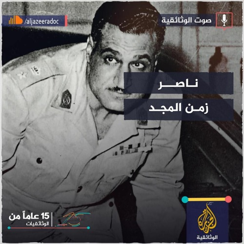 ناصر.. زمن المجد