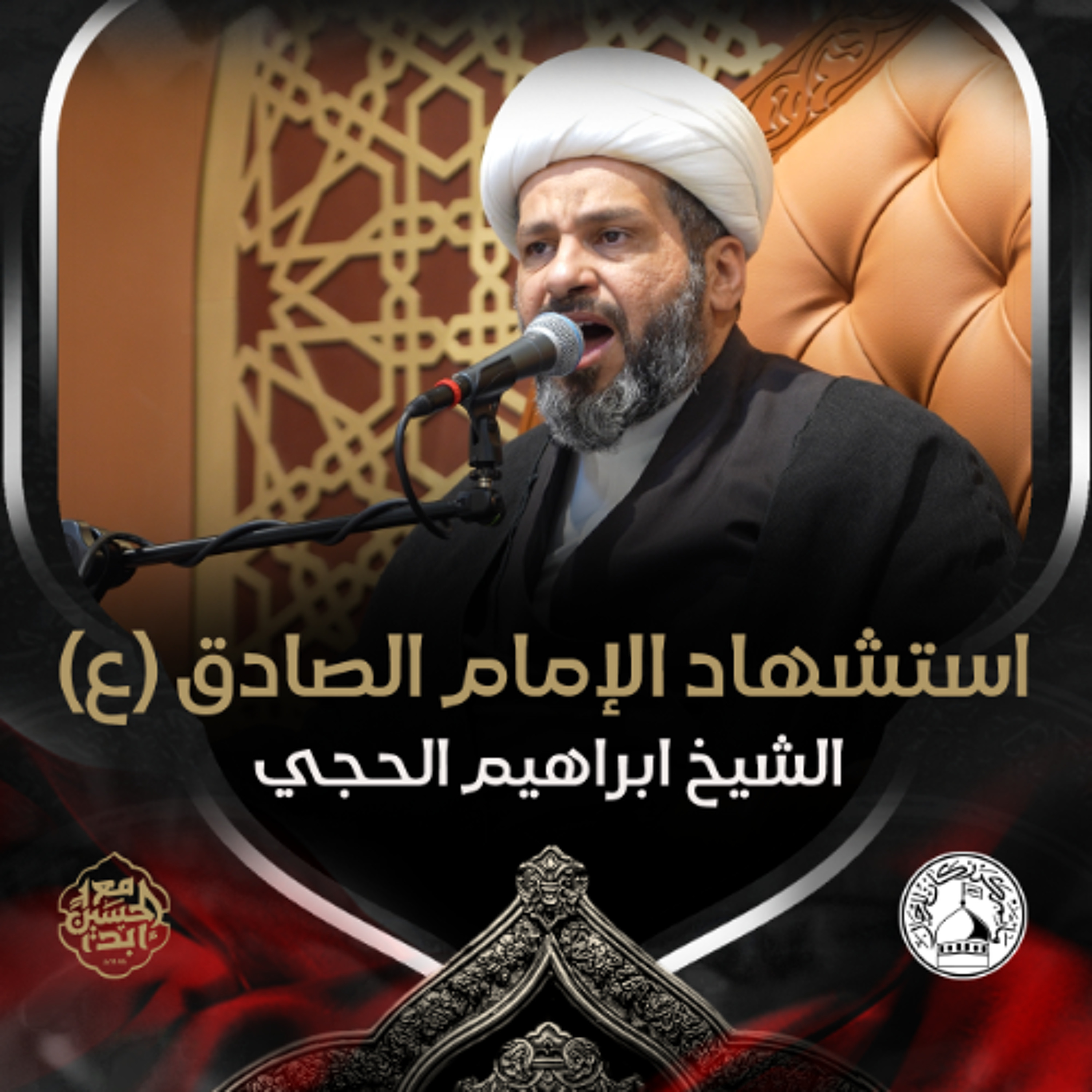 الشيح ابراهيم الحجي - استشهاد الإمام الصادق (ع) - عصر 25 شوال 1446هـ episode artwork