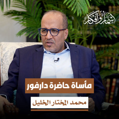 مأساة حاضرة دارفور