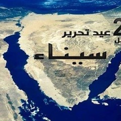 عيد تحرير سيناء