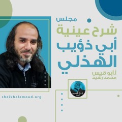 م07 - شرح عينية أبي ذؤيب الهذلي - شرح الأبيات من 21 إلى 26