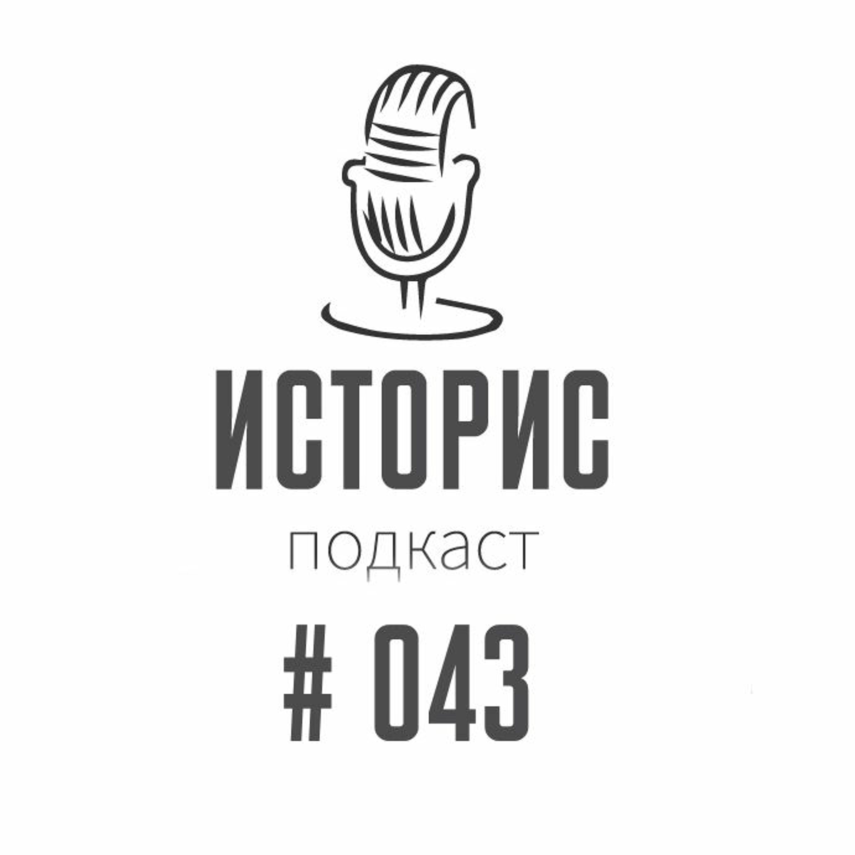 Историс #043 (Ушац, Иванушки, Jesus Freak, Кернес)