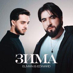 Зима (feat. EDWARD)