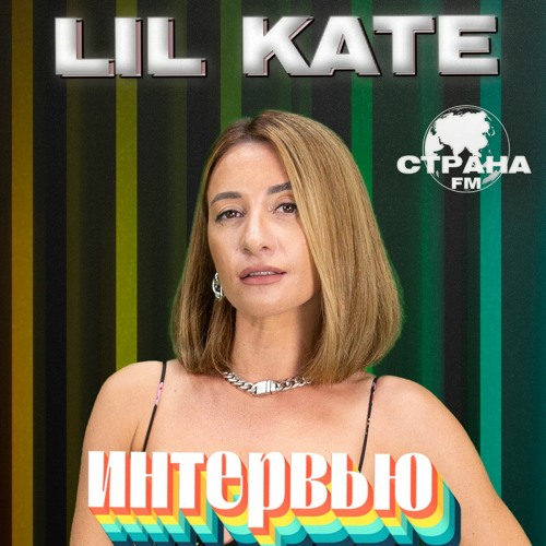 Stream Lil Kate. Эксклюзивное интервью. Страна FM by Страна FM | online for free on SoundCloud