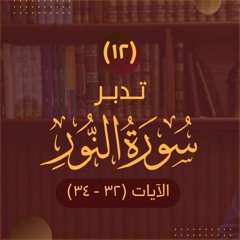 ١٢- تدبر سورة النور - الآيات (٣٢ - ٣٤) - شريف علي
