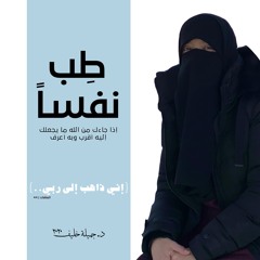 طِب نفساً | {إني ذاهب إلى ربي ..} | د. جميلة خليف