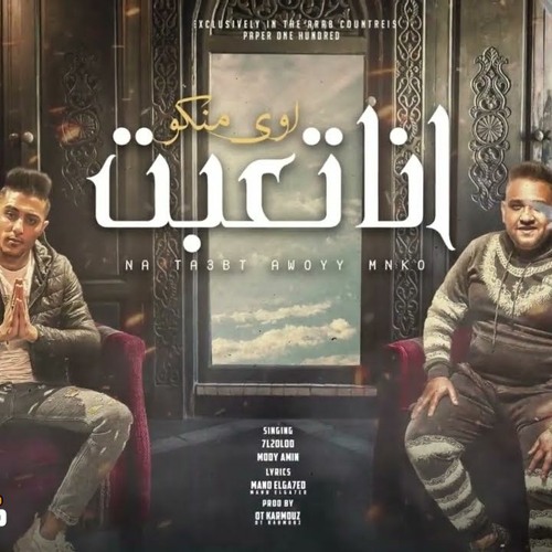 مهرجان انا تعبت اوي منكو - حبيبتي وحشتيني كفايه - حلقولو - مودي امين - قط كرموز