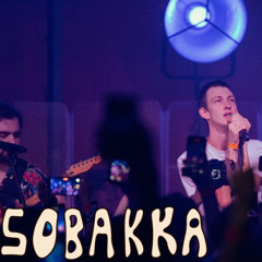 Sobakka - Jam (Live - пожежа)