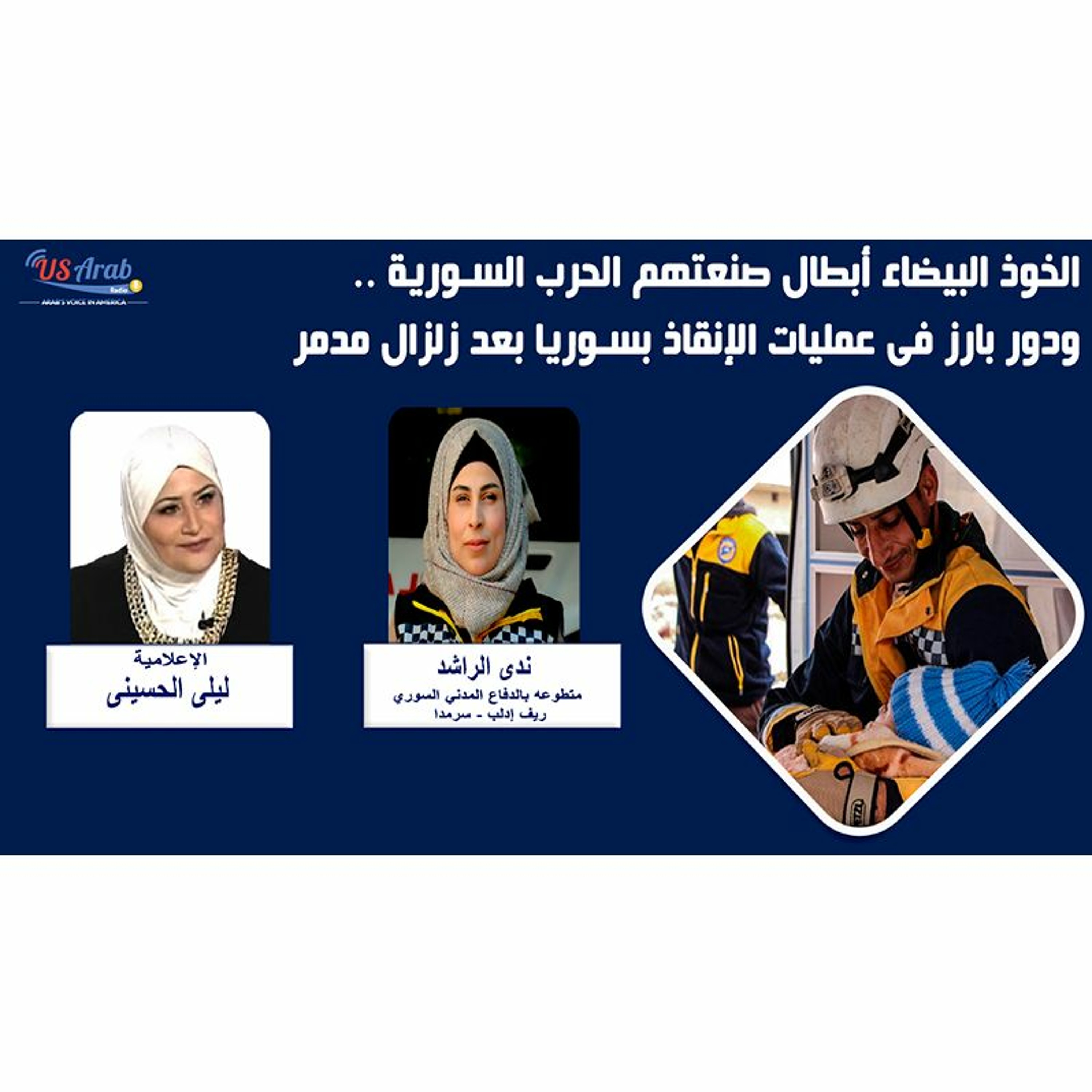 الخوذ البيضاء أبطال صنعتهم الحرب السورية ... و دور بارز في عمليات الإنقاذ بسوريا بعد زلزال مدمر