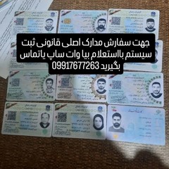 جهت سفارش مدارک اصلی قانونی ثبت سیستم بااستعلام بیاوات ساپ یازنگ بزنید 09917677263