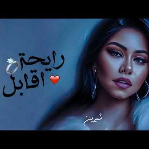 Sherine - Rayha A2abel | شيرين - رايحة أقابل