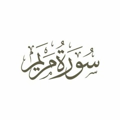 سورة مريم - حسن عدلي - تهجد 1443هـ