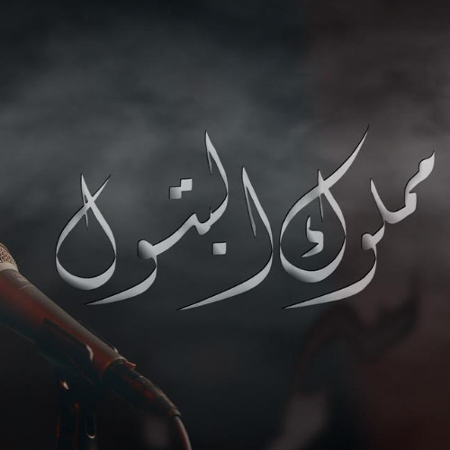 مملوك البتول - الميرزا محمد الخياط