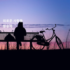 외로운 사람들MR(Lonely People)