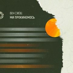 ми прокинемось