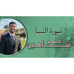 سوره النبآ_عمر شاهين مرتل 2024