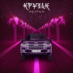 skofka-Крузак.mp3